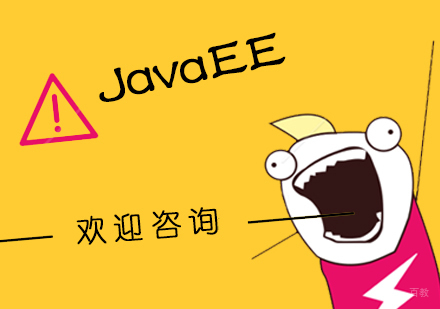 武汉JavaEE课程