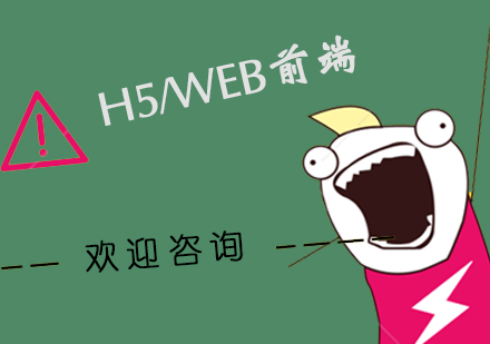 武汉编程语言H5/WEB前端培训
