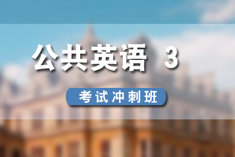 上海公共英语PETS3级考试冲刺课程