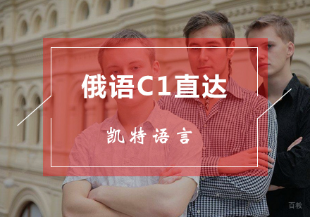 北京俄语C1直达