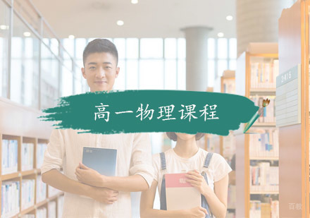 杭州高一物理课程