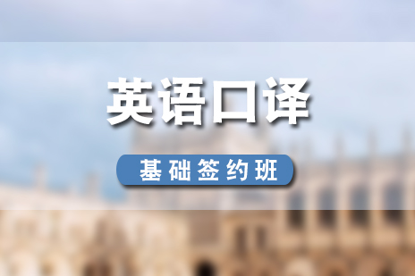 上海英语口译英语口译基础签约培训课程