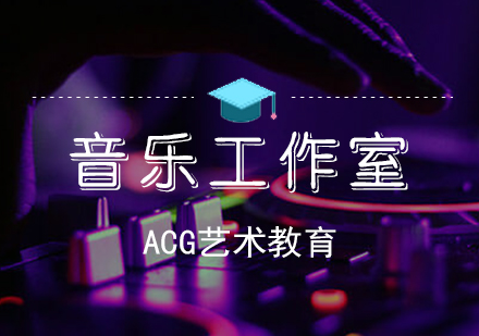天津ACG艺术教育_音乐工作室