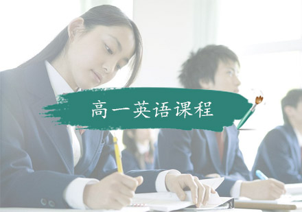 杭州中小学辅导高一英语课程