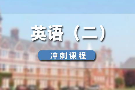 上海自考英语（二）冲刺课程