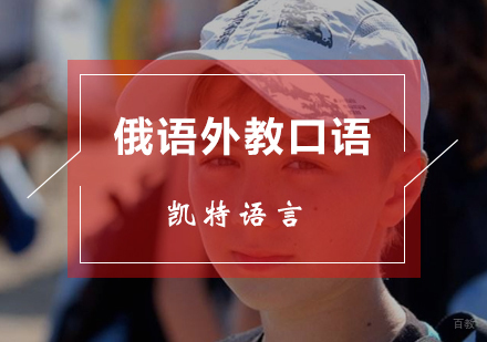 北京俄语外教口语