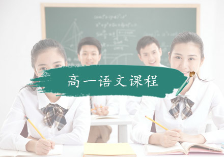 杭州高一语文课程