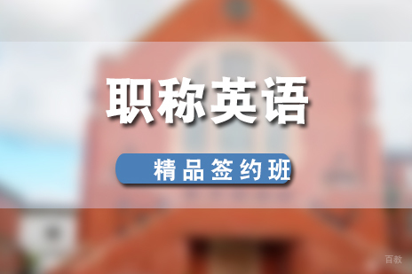 上海职称英语精品签约培训课程