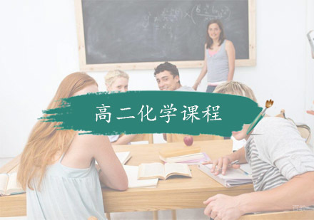 杭州高二化学课程