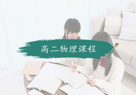 杭州高二物理课程