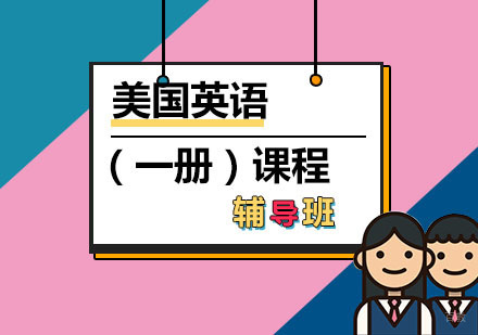 福州美国英语（一册）课程