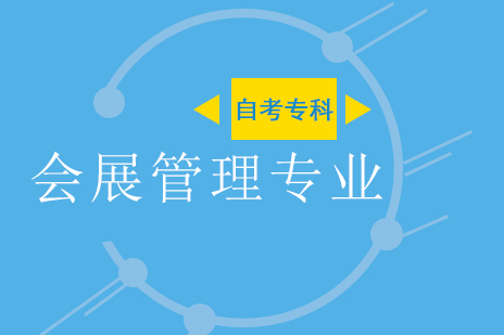 上海自考专科会展策划与管理自考专科应用技术大学