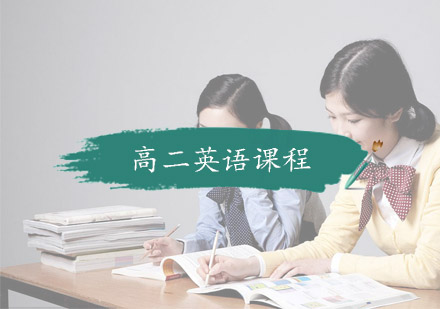 杭州高中辅导高二英语课程