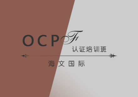 武汉编程语言OCP认证培训班