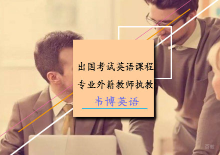出国考试英语课程，专业外籍教师执教