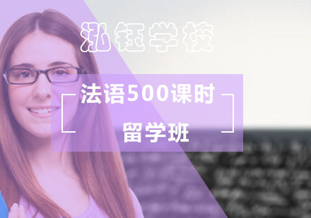 北京法语500课时留学班