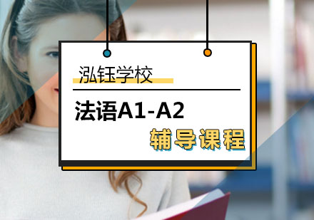 北京法语A1-A2辅导课程