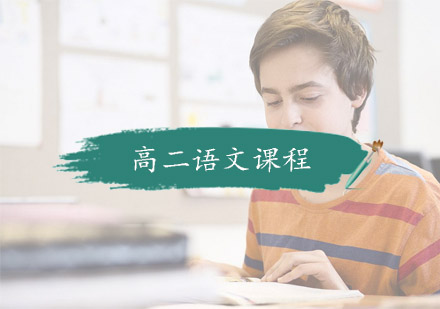 杭州高中辅导高二语文课程