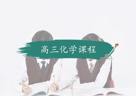 杭州学思教育_杭州高三化学课程