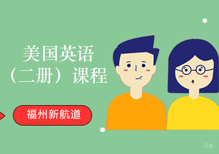 福州美国英语（二册）课程