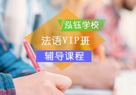 北京法语VIP辅导课程