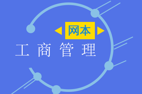 上海网络学历工商管理网络本科江南大学