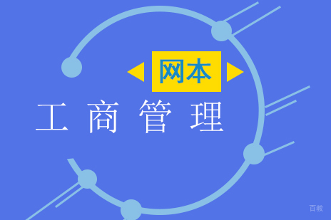上海工商管理网络本科江南大学