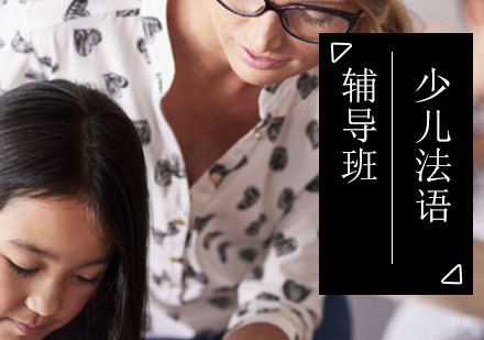 北京少儿法语课程
