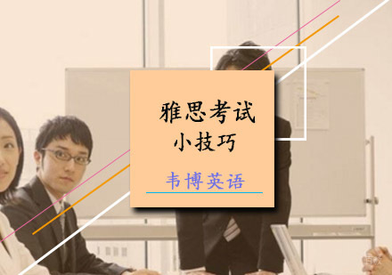 雅思考试的小技巧