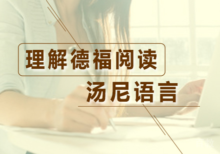 教你全面理解德福阅读