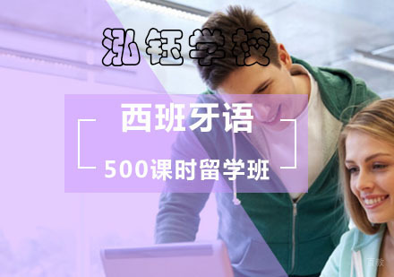 北京西班牙语500课时留学班