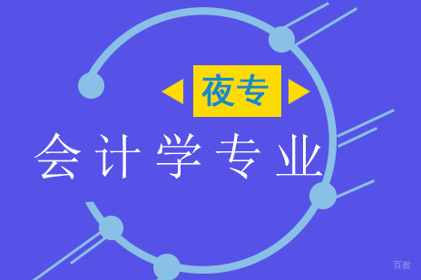 上海会计学专业夜大专科上师大