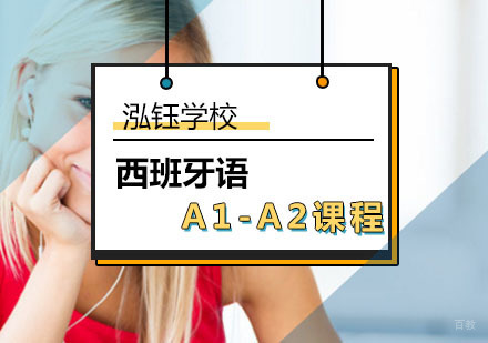 北京西班牙语A1-A2课程