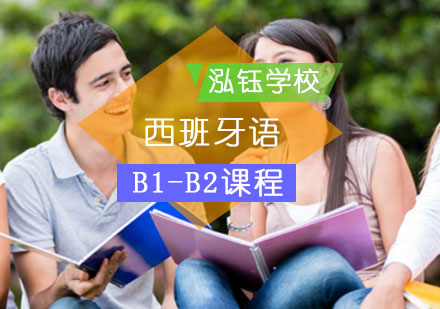 北京西班牙语西班牙语B1-B2课程