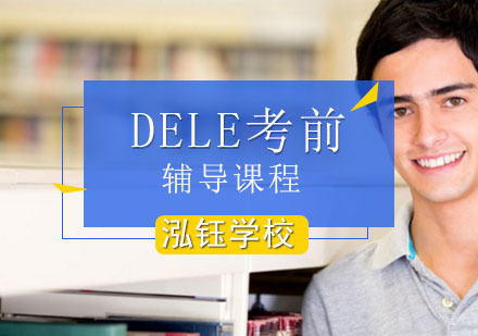 北京DELE考前辅导课程