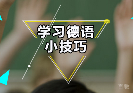 学习德语的小技巧