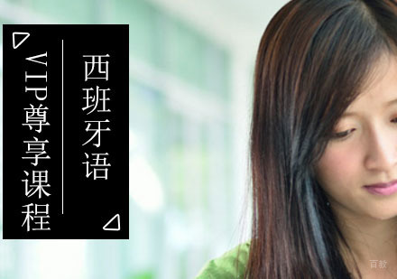 北京西班牙语VIP尊享课程
