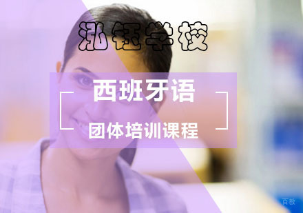 北京西班牙语团体培训课程