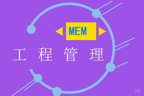 上海工程管理（MEM）硕士北京理工大学