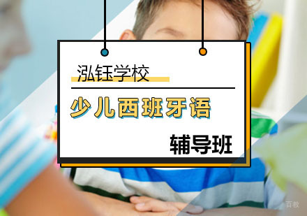 北京少儿西班牙语培训班