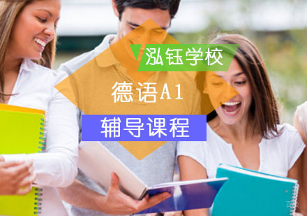 北京德语A1辅导班
