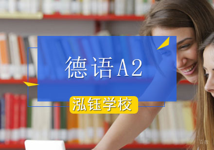 北京德语A2培训班