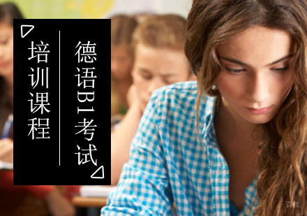 北京德语B1考试培训课程