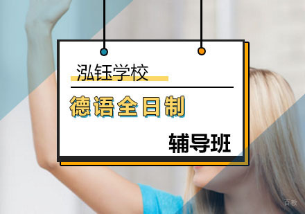 北京德语全日制辅导班