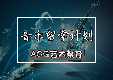 天津ACG艺术教育_音乐留学培训班