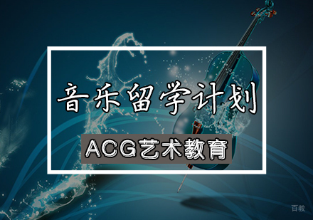 天津音乐留学培训班