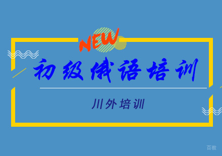重庆初级俄语培训