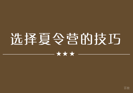 选择夏令营有哪些实用技巧？