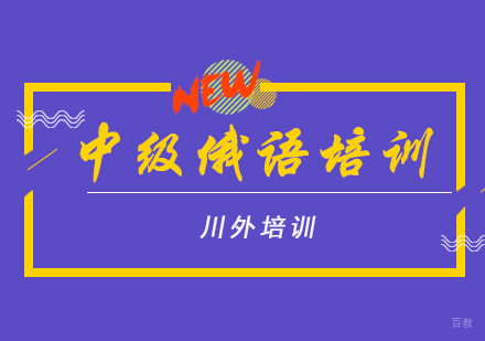 重庆中级俄语培训