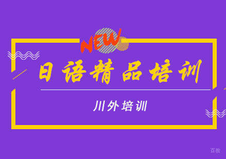 重庆日语精品培训